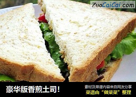 豪华版香煎土司！