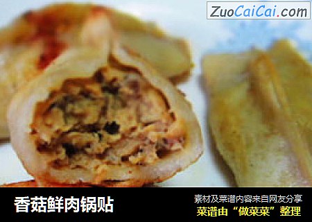 香菇鲜肉锅贴