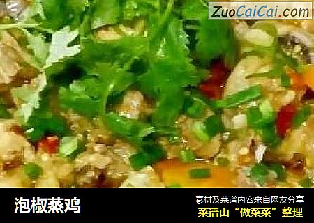 泡椒蒸鸡