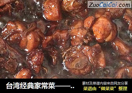台湾经典家常菜——三杯鸡