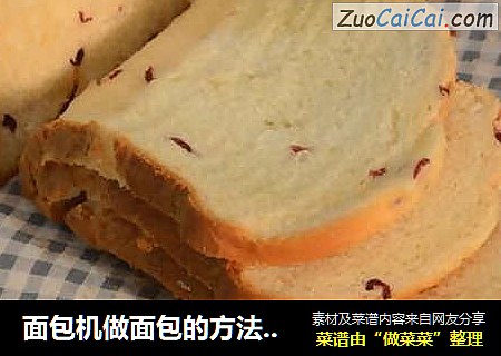 面包机做面包的方法（一键式蔓越莓淡奶油面包）