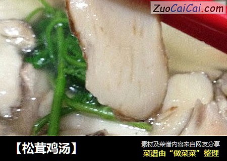 【松茸鸡汤】