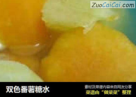 双色番薯糖水