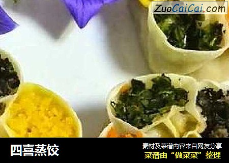 四喜蒸饺