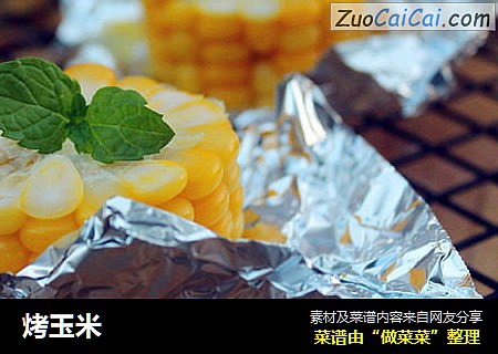 烤玉米