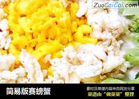 简易版赛螃蟹