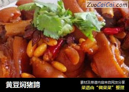 黄豆焖猪蹄