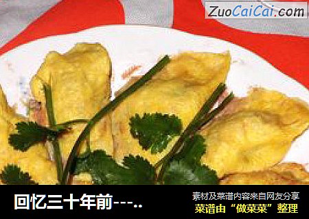 回忆三十年前----自制蛋饺