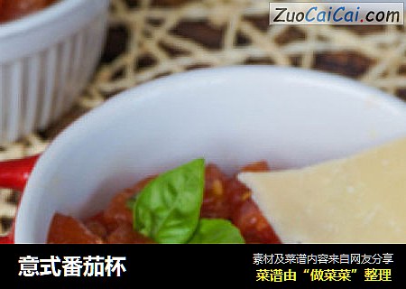 意式番茄杯
