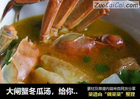 大闸蟹冬瓜汤，给你清凉干爽的秋天。