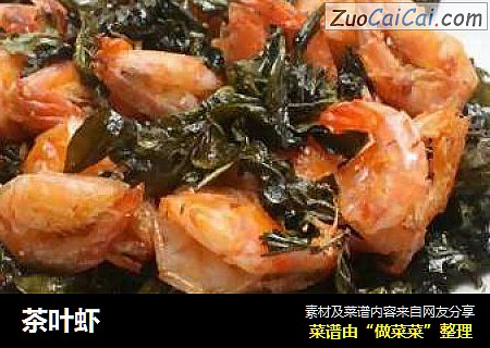 茶叶虾