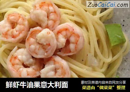 鲜虾牛油果意大利面