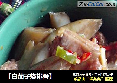 【白茄子烧排骨】