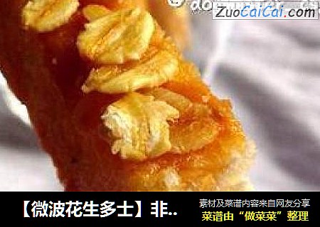 【微波花生多士】非油炸的美味