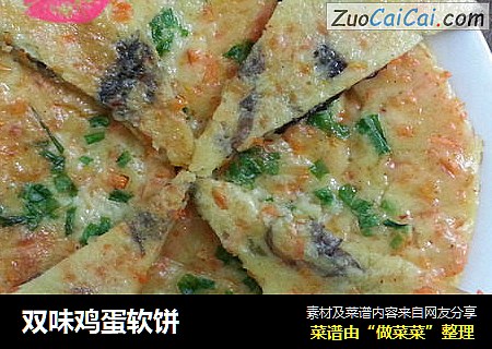 双味鸡蛋软饼