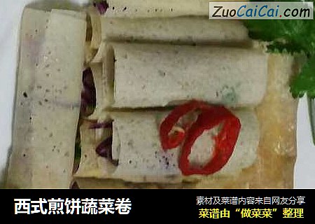西式煎饼蔬菜卷