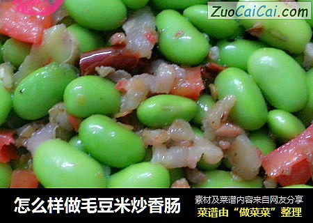 怎么样做毛豆米炒香肠