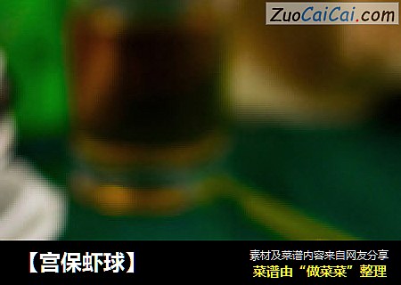 【宫保虾球】