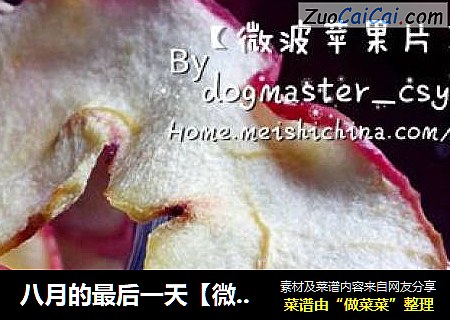 八月的最后一天【微波苹果片】