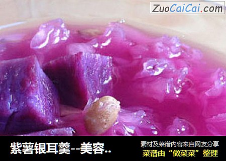 紫薯银耳羹--美容养颜的身边食材