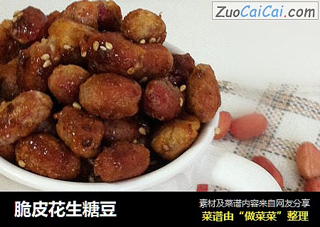 脆皮花生糖豆