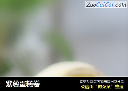 紫薯蛋糕卷
