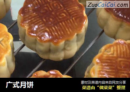 广式月饼
