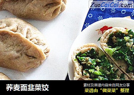 荞麦面韭菜饺
