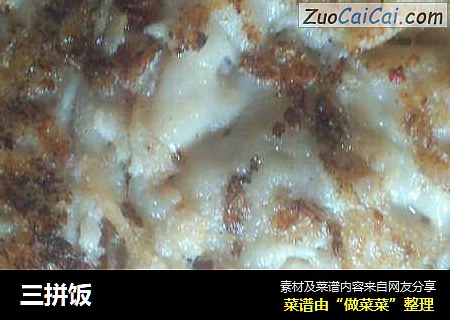 三拼饭
