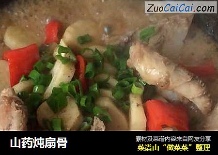山药炖扇骨