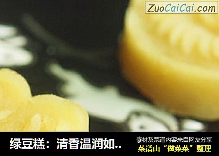 绿豆糕：清香温润如玉的潮汕糕点