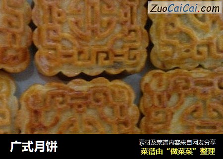 广式月饼