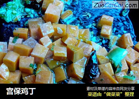 宫保鸡丁