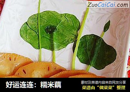 好运连连：糯米藕