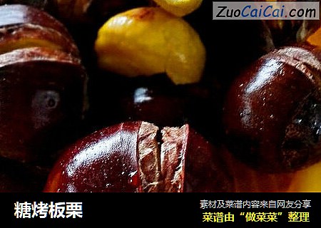 糖烤板栗