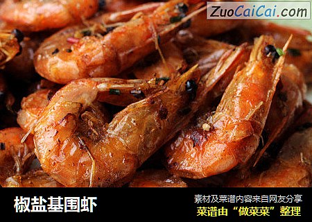 椒盐基围虾