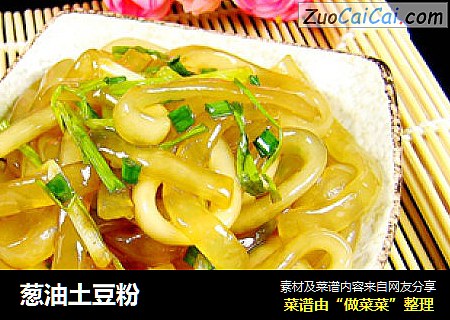 葱油土豆粉