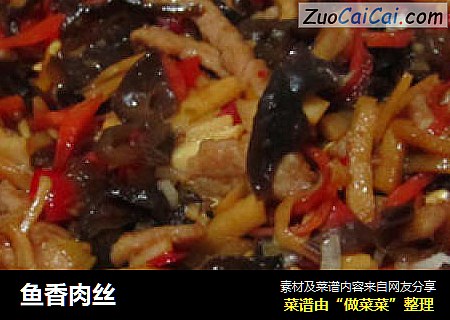 鱼香肉丝