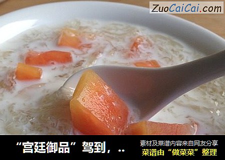 “宫廷御品”驾到，家里也是皇宫--《木瓜牛奶燕窝》