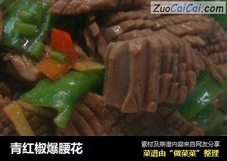 青红椒爆腰花