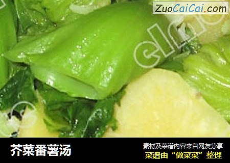 芥菜番薯汤