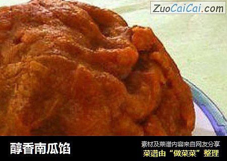 醇香南瓜馅