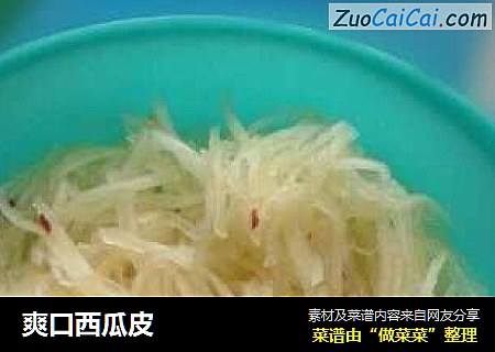 爽口西瓜皮