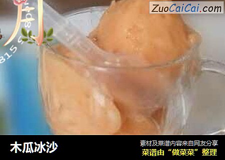 木瓜冰沙
