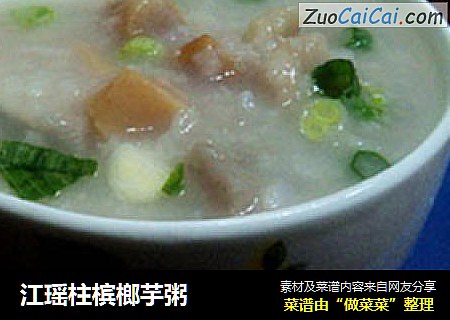 江瑶柱槟榔芋粥