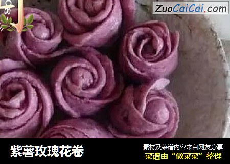 紫薯玫瑰花卷