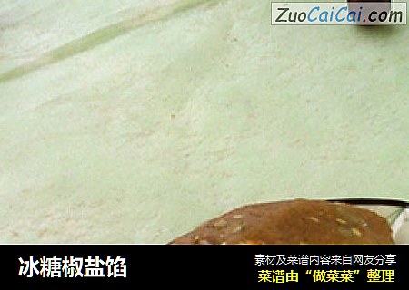 冰糖椒盐馅