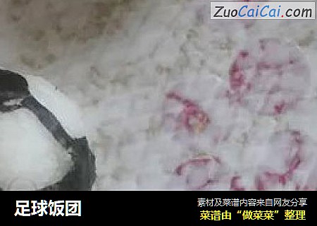 足球饭团