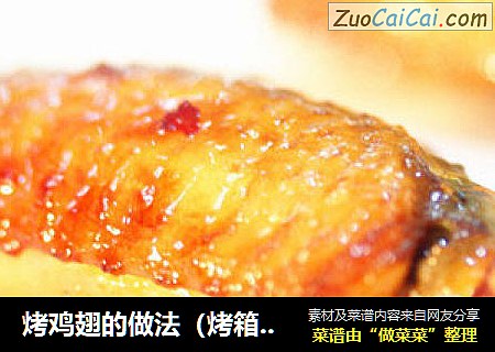 烤鸡翅的做法（烤箱烤鸡翅）