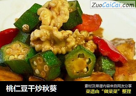 桃仁豆干炒秋葵